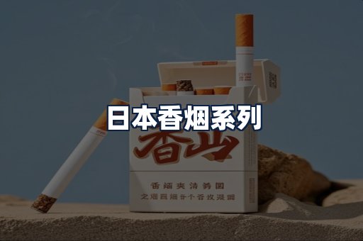 日本香烟