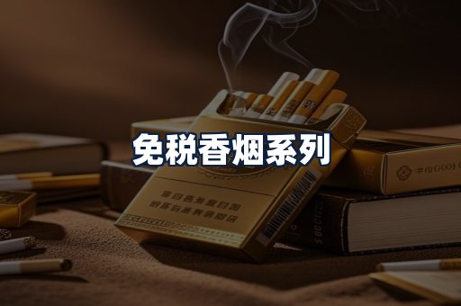 免税香烟